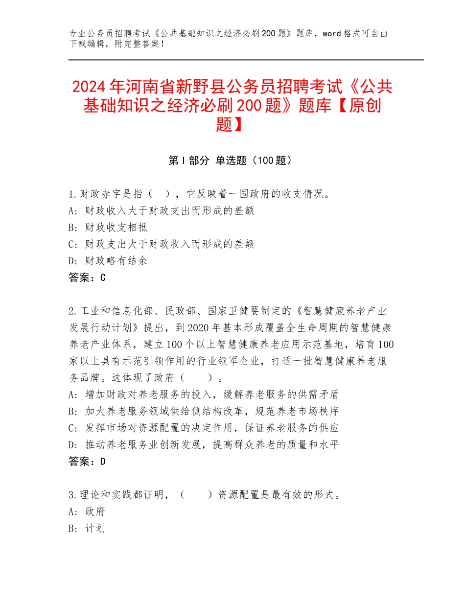2024年河南省新野县公务员招聘考试《公共基础知识之经济必刷200题》题库【原创题】_第1页