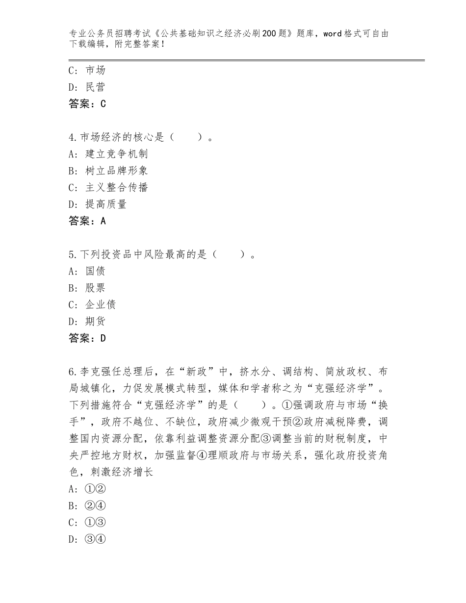 2024年河南省新野县公务员招聘考试《公共基础知识之经济必刷200题》题库【原创题】_第2页