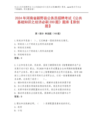 2024年河南省新野县公务员招聘考试《公共基础知识之经济必刷200题》题库【原创题】