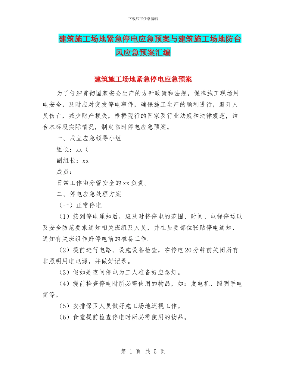 建筑工地紧急停电应急预案与建筑工地防台风应急预案汇编_第1页