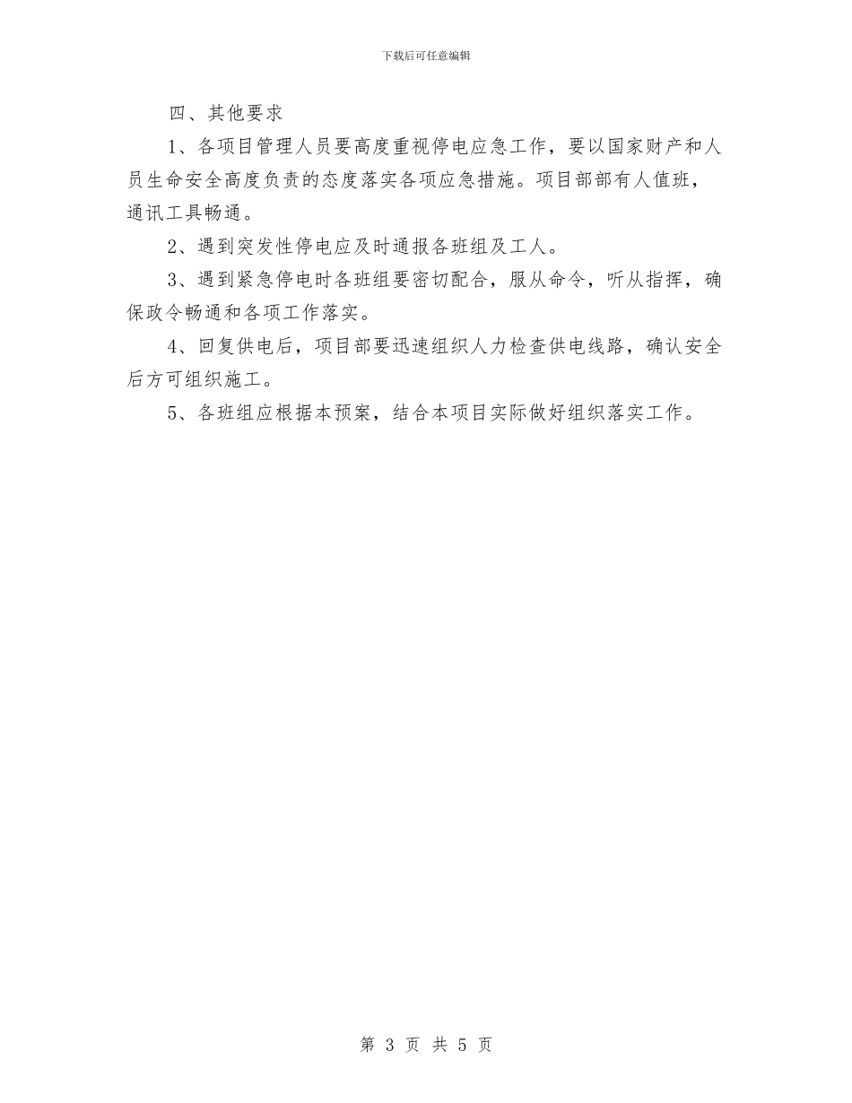 建筑工地紧急停电应急预案与建筑工地防台风应急预案汇编_第3页
