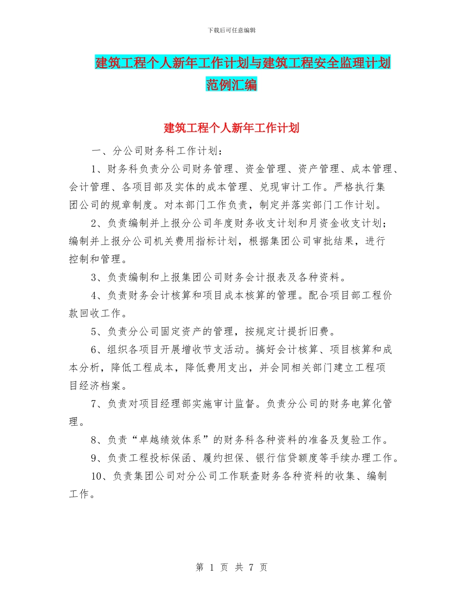 建筑工程个人新年工作计划与建筑工程安全监理计划范例汇编_第1页