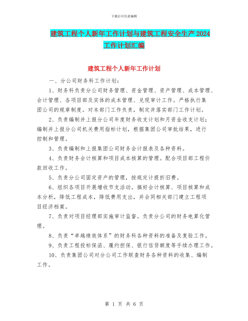 建筑工程个人新年工作计划与建筑工程安全生产2024工作计划汇编_第1页