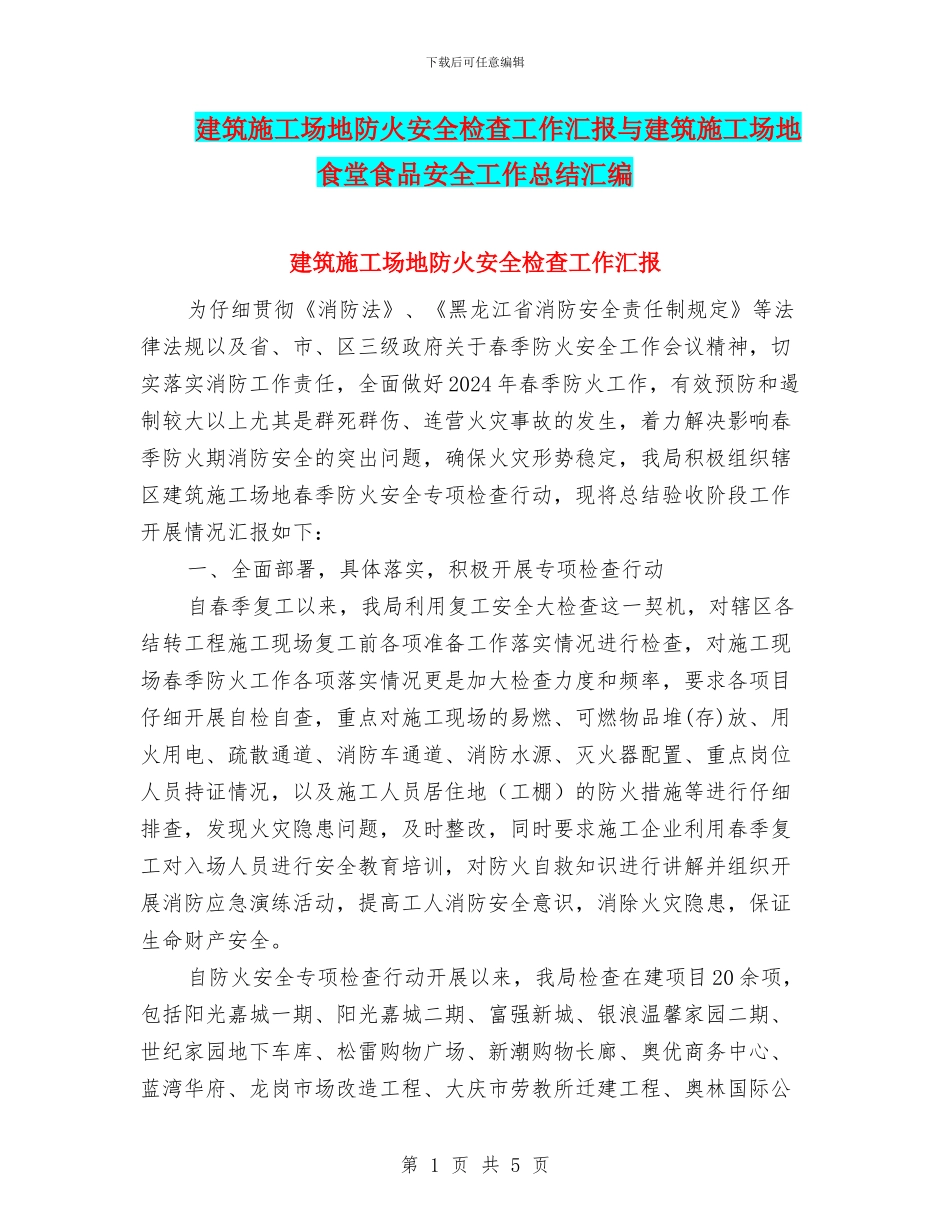 建筑工地防火安全检查工作汇报与建筑工地食堂食品安全工作总结汇编_第1页