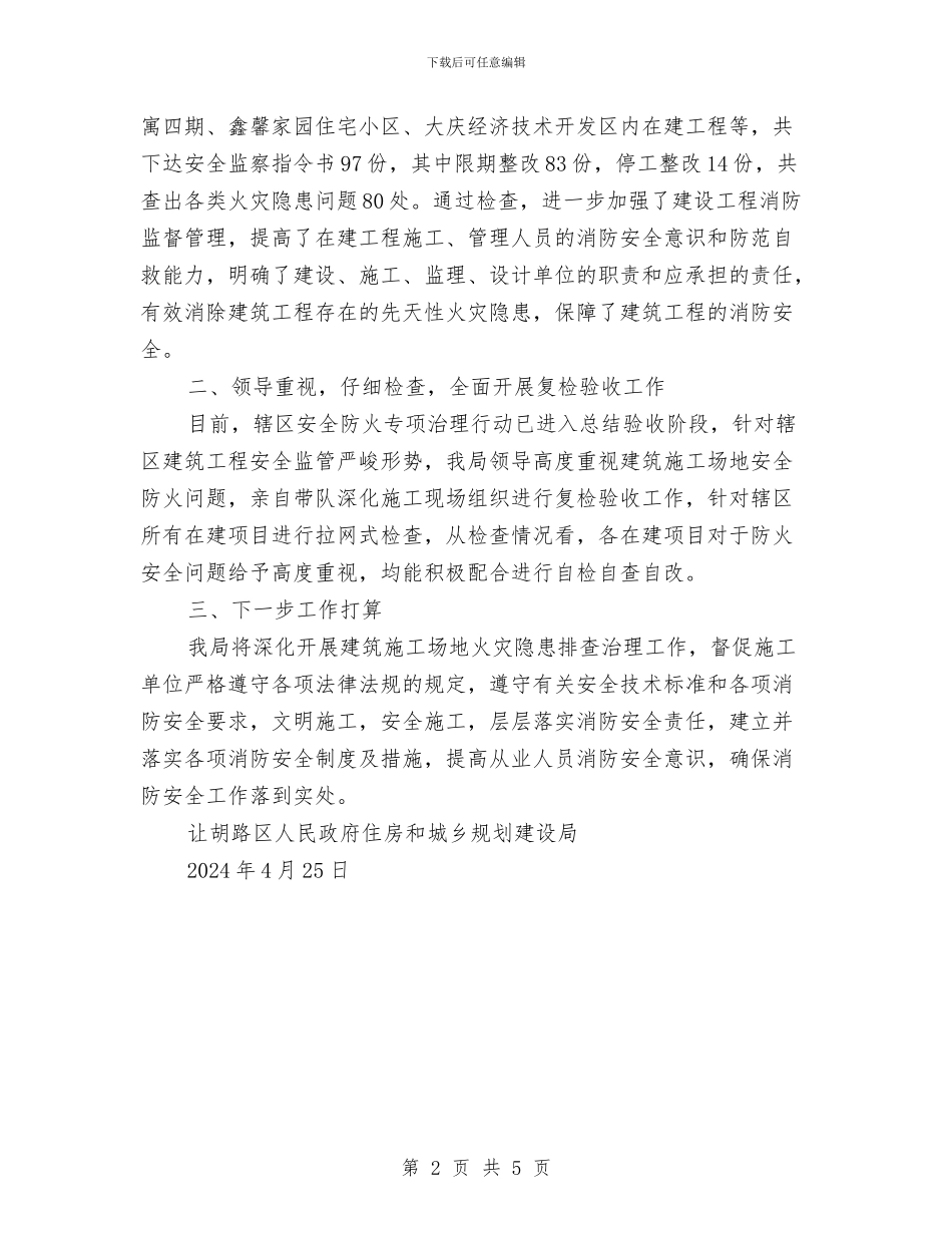 建筑工地防火安全检查工作汇报与建筑工地食堂食品安全工作总结汇编_第2页