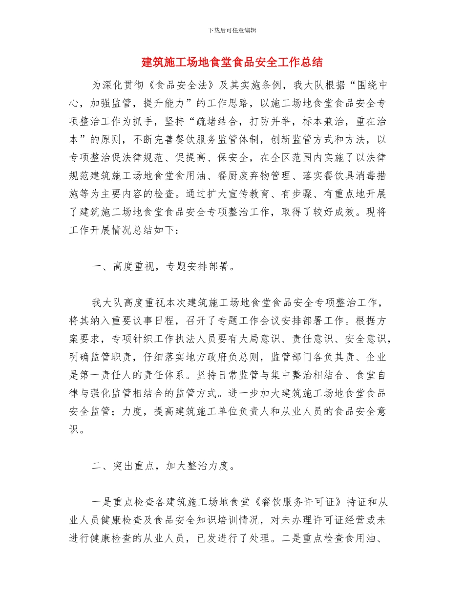 建筑工地防火安全检查工作汇报与建筑工地食堂食品安全工作总结汇编_第3页