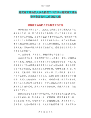 建筑工地防火安全检查工作汇报与建筑工地食堂食品安全工作总结汇编