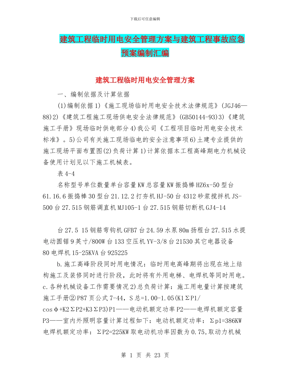 建筑工程临时用电安全管理方案与建筑工程事故应急预案编制汇编_第1页