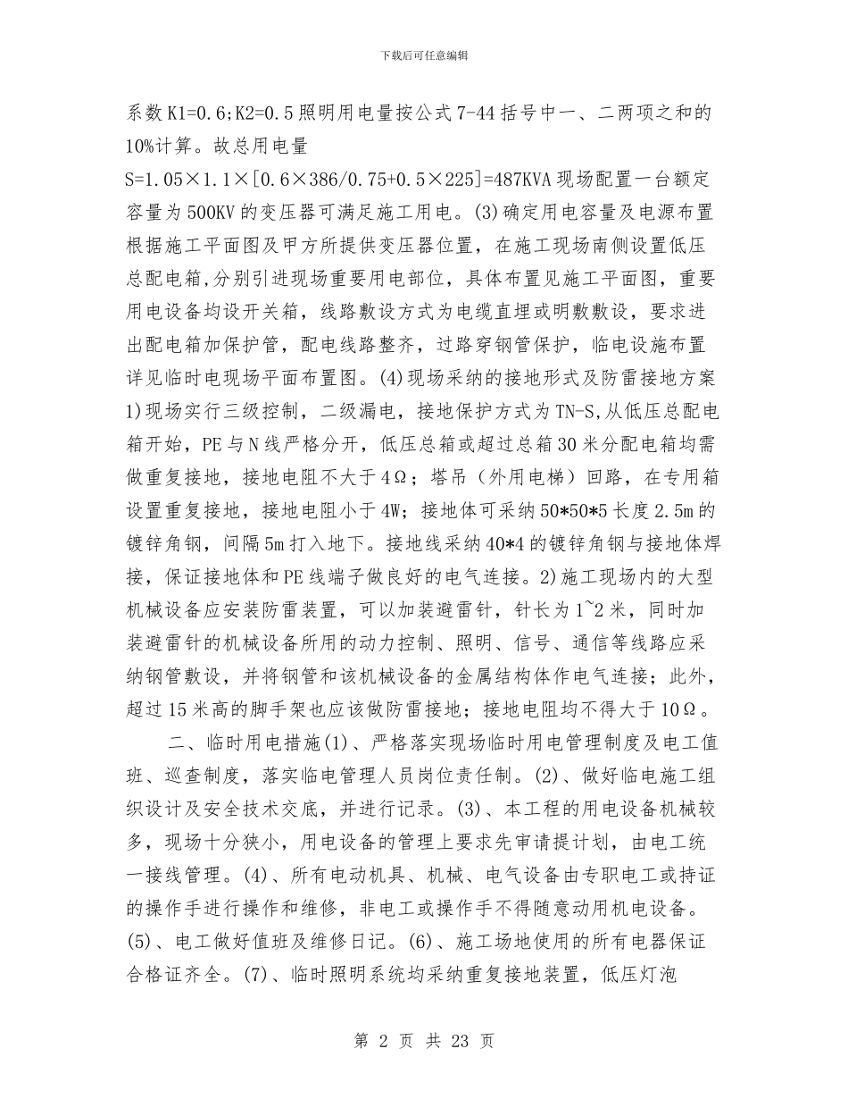 建筑工程临时用电安全管理方案与建筑工程事故应急预案编制汇编_第2页