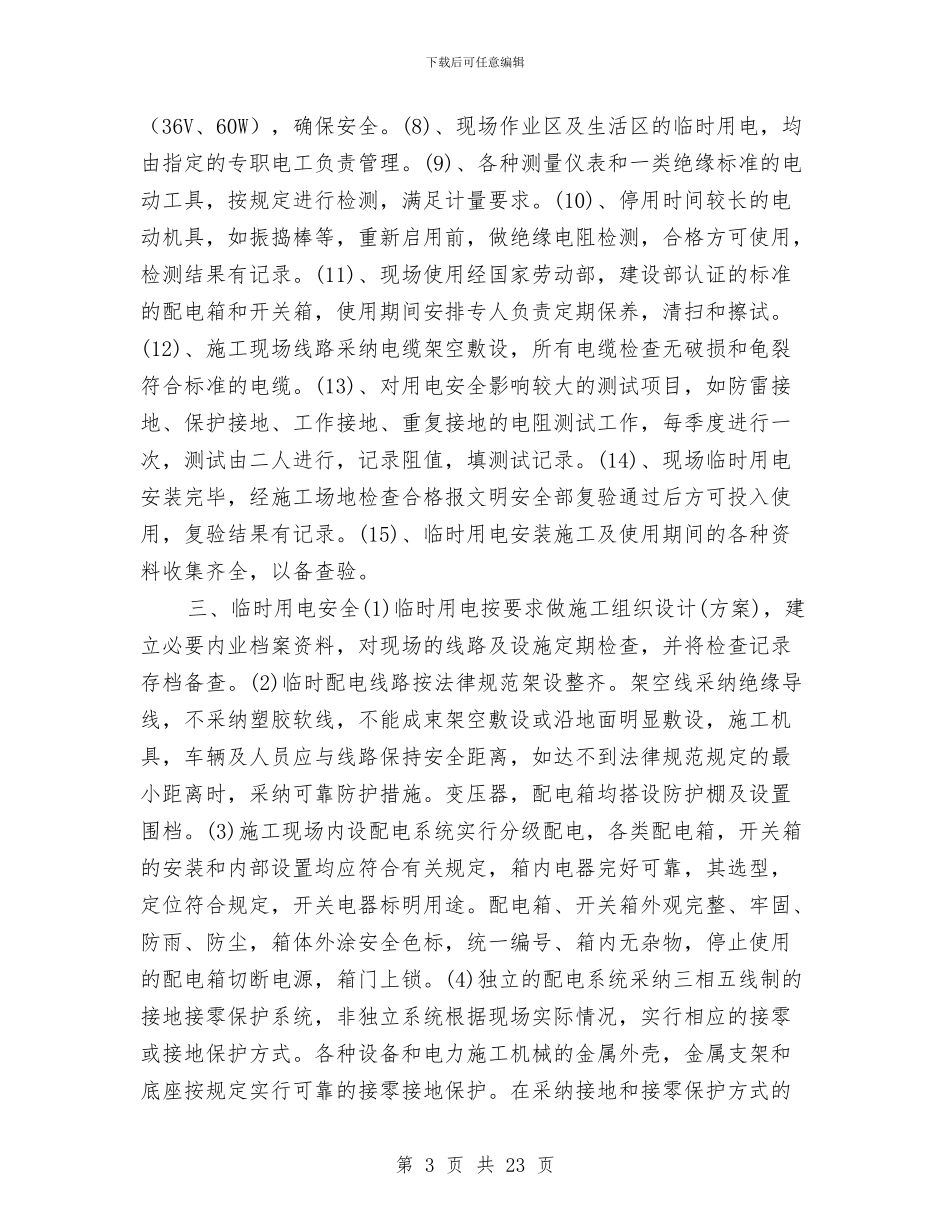 建筑工程临时用电安全管理方案与建筑工程事故应急预案编制汇编_第3页