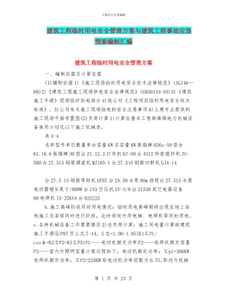 建筑工程临时用电安全管理方案与建筑工程事故应急预案编制汇编