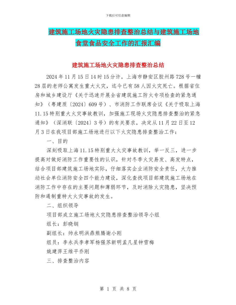 建筑工地火灾隐患排查整治总结与建筑工地食堂食品安全工作的汇报汇编_第1页