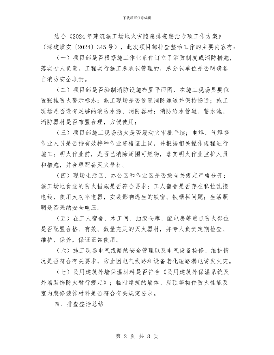 建筑工地火灾隐患排查整治总结与建筑工地食堂食品安全工作的汇报汇编_第2页