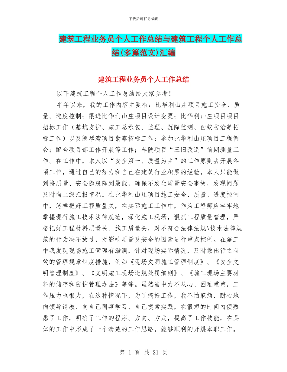 建筑工程业务员个人工作总结与建筑工程个人工作总结汇编_第1页
