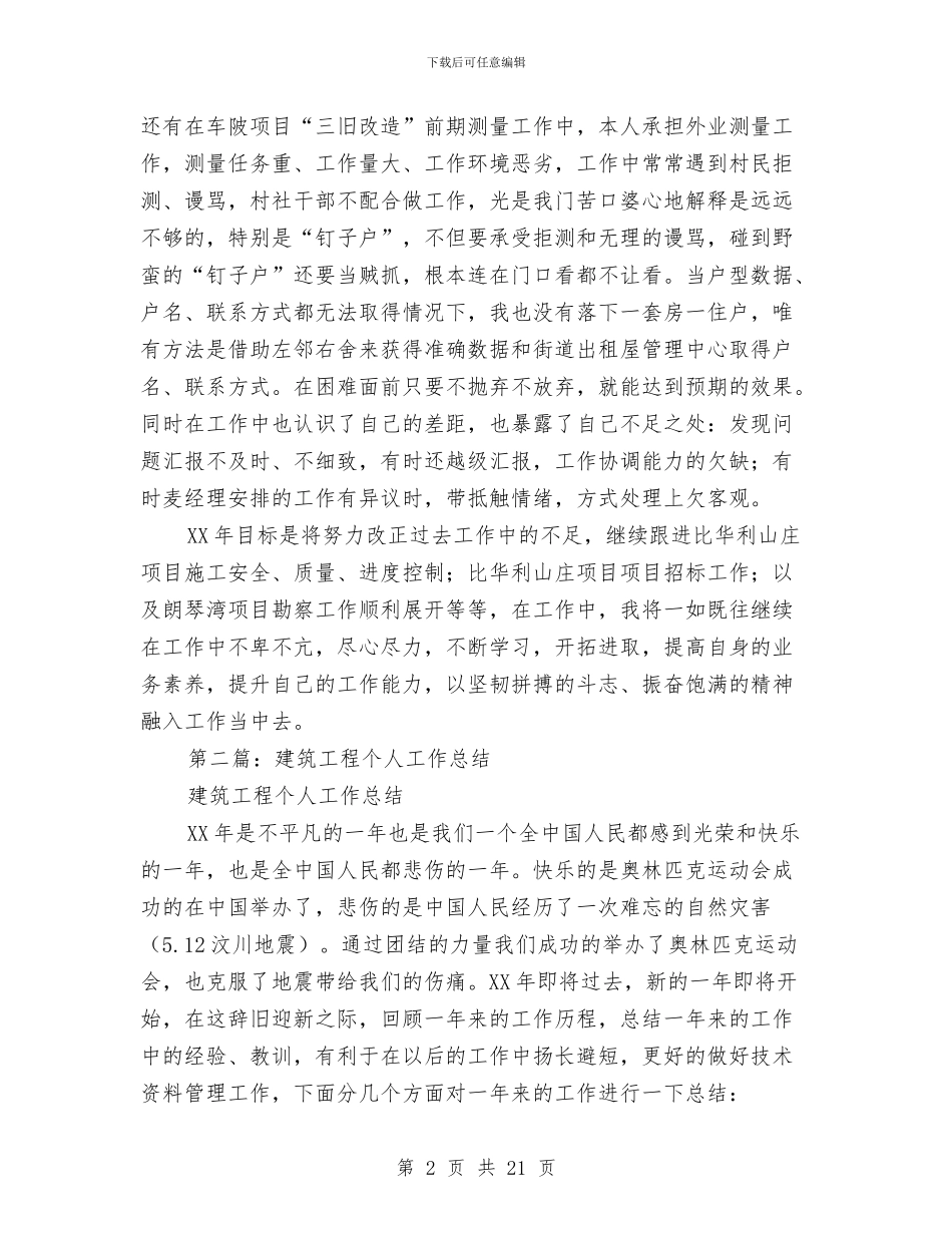建筑工程业务员个人工作总结与建筑工程个人工作总结汇编_第2页