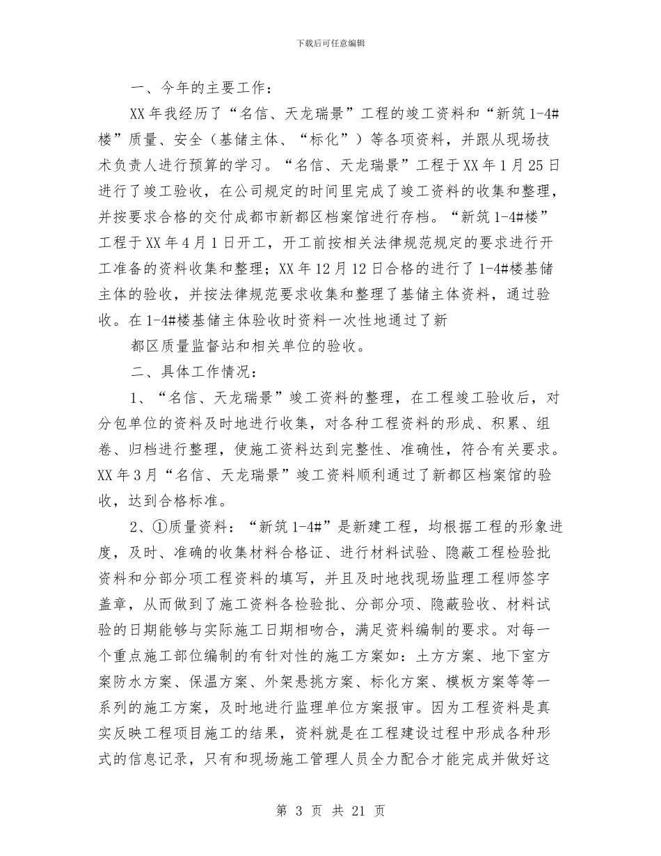 建筑工程业务员个人工作总结与建筑工程个人工作总结汇编_第3页