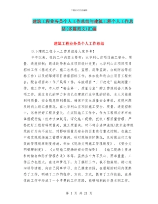 建筑工程业务员个人工作总结与建筑工程个人工作总结汇编