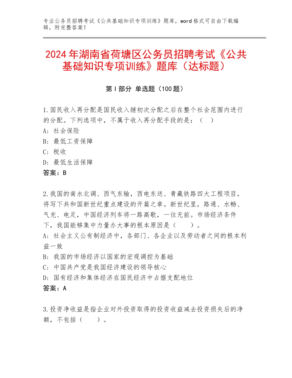2024年湖南省荷塘区公务员招聘考试《公共基础知识专项训练》题库（达标题）_第1页