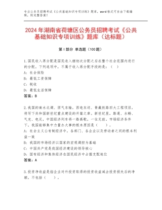 2024年湖南省荷塘区公务员招聘考试《公共基础知识专项训练》题库（达标题）