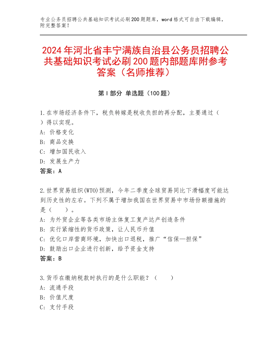 2024年河北省丰宁满族自治县公务员招聘公共基础知识考试必刷200题内部题库附参考答案（名师推荐）_第1页