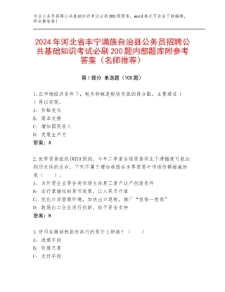 2024年河北省丰宁满族自治县公务员招聘公共基础知识考试必刷200题内部题库附参考答案（名师推荐）