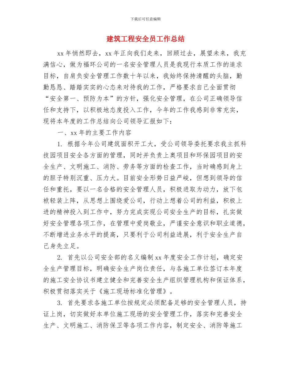 建筑工程公司第一季度安全工作总结与建筑工程安全员工作总结汇编_第3页