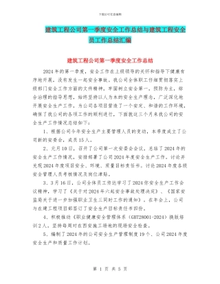 建筑工程公司第一季度安全工作总结与建筑工程安全员工作总结汇编