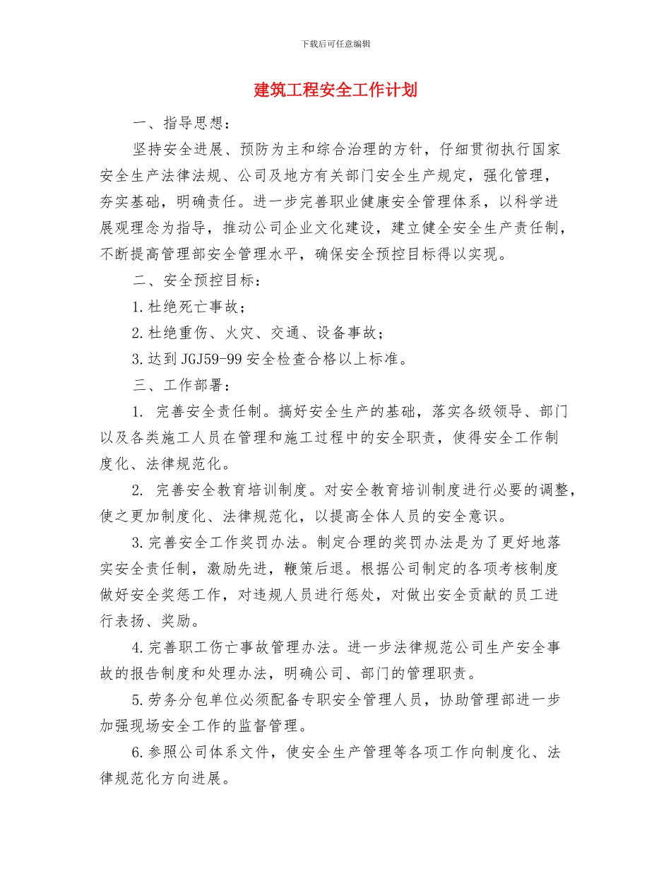 建筑工程公司第一季度安全工作总结与建筑工程安全工作计划汇编_第3页