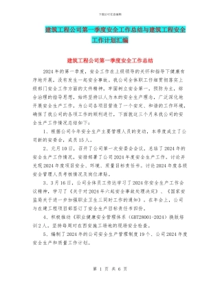 建筑工程公司第一季度安全工作总结与建筑工程安全工作计划汇编