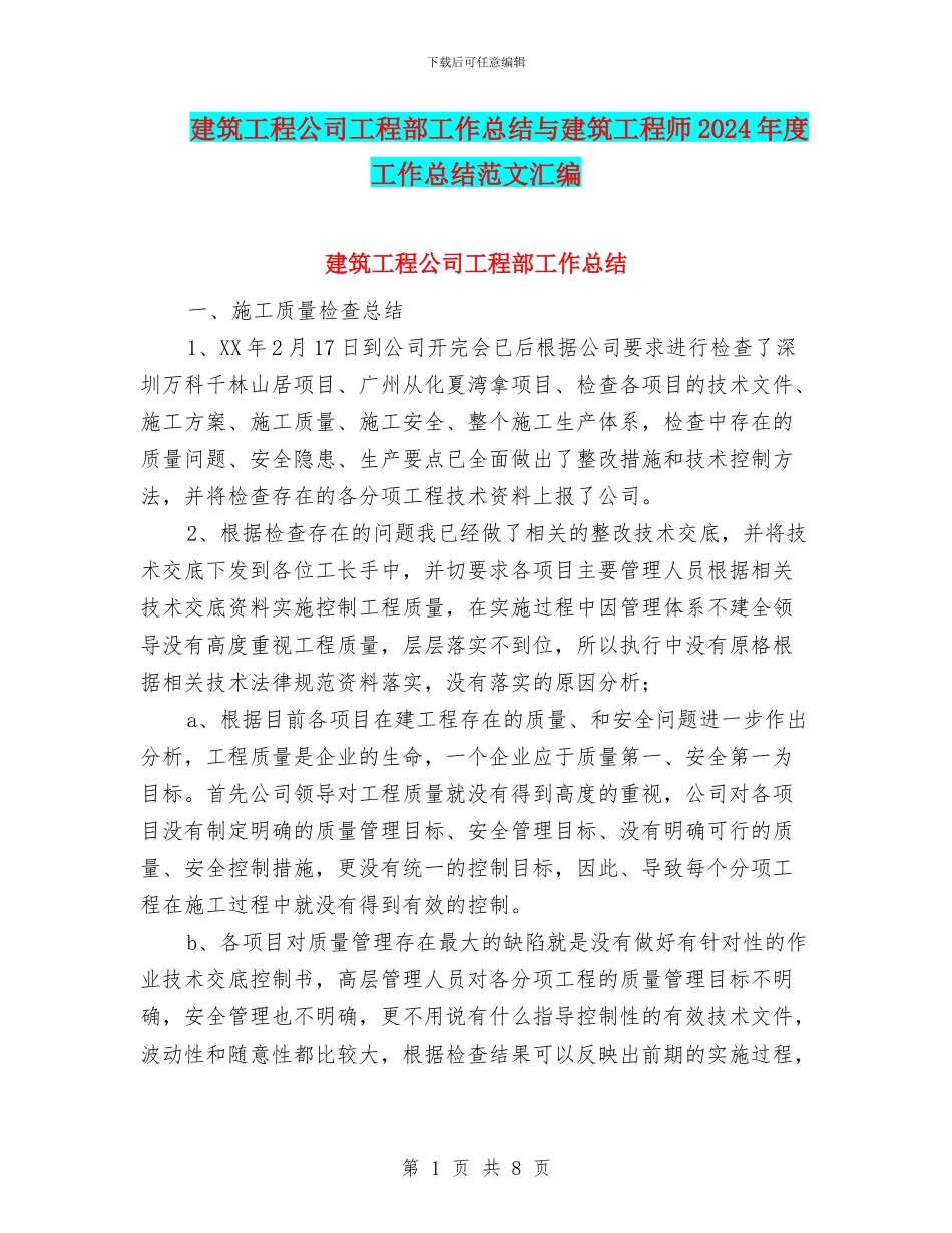 建筑工程公司工程部工作总结与建筑工程师2024年度工作总结范文汇编_第1页