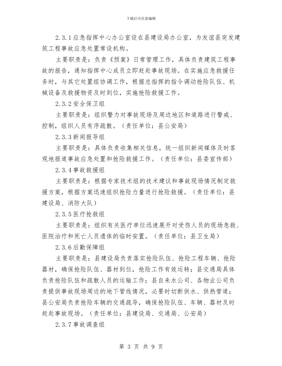 建筑工程事故应急救援预案与建筑工程事故应急预案汇编_第3页