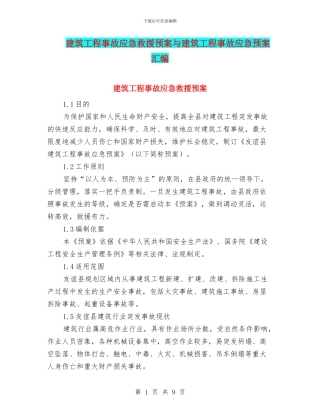 建筑工程事故应急救援预案与建筑工程事故应急预案汇编