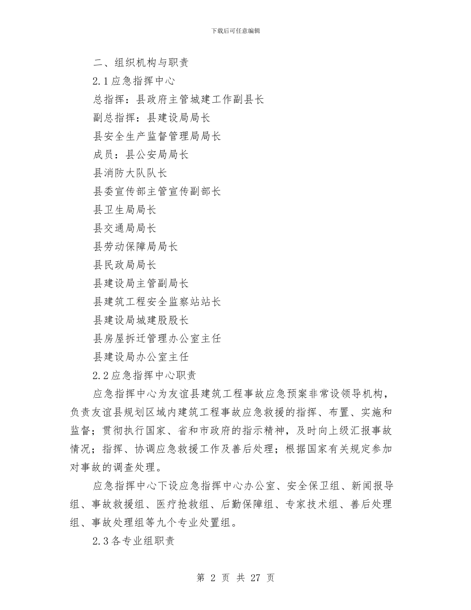 建筑工程事故应急救援预案与建筑工程事故应急预案编制汇编_第2页