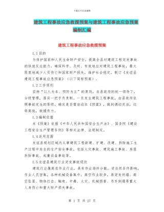建筑工程事故应急救援预案与建筑工程事故应急预案编制汇编