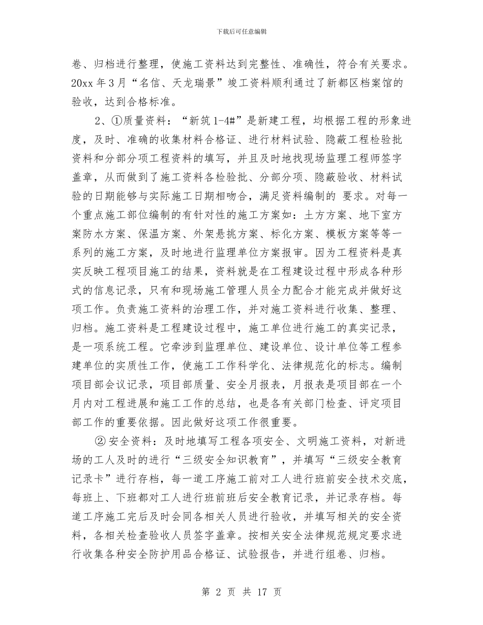 建筑工程人员个人工作总结与建筑工程企业法律顾问2024年度工作总结汇编_第2页