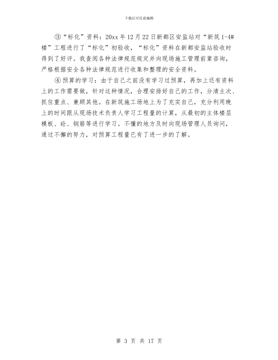 建筑工程人员个人工作总结与建筑工程企业法律顾问2024年度工作总结汇编_第3页