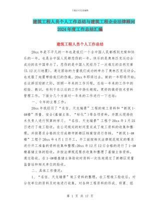 建筑工程人员个人工作总结与建筑工程企业法律顾问2024年度工作总结汇编