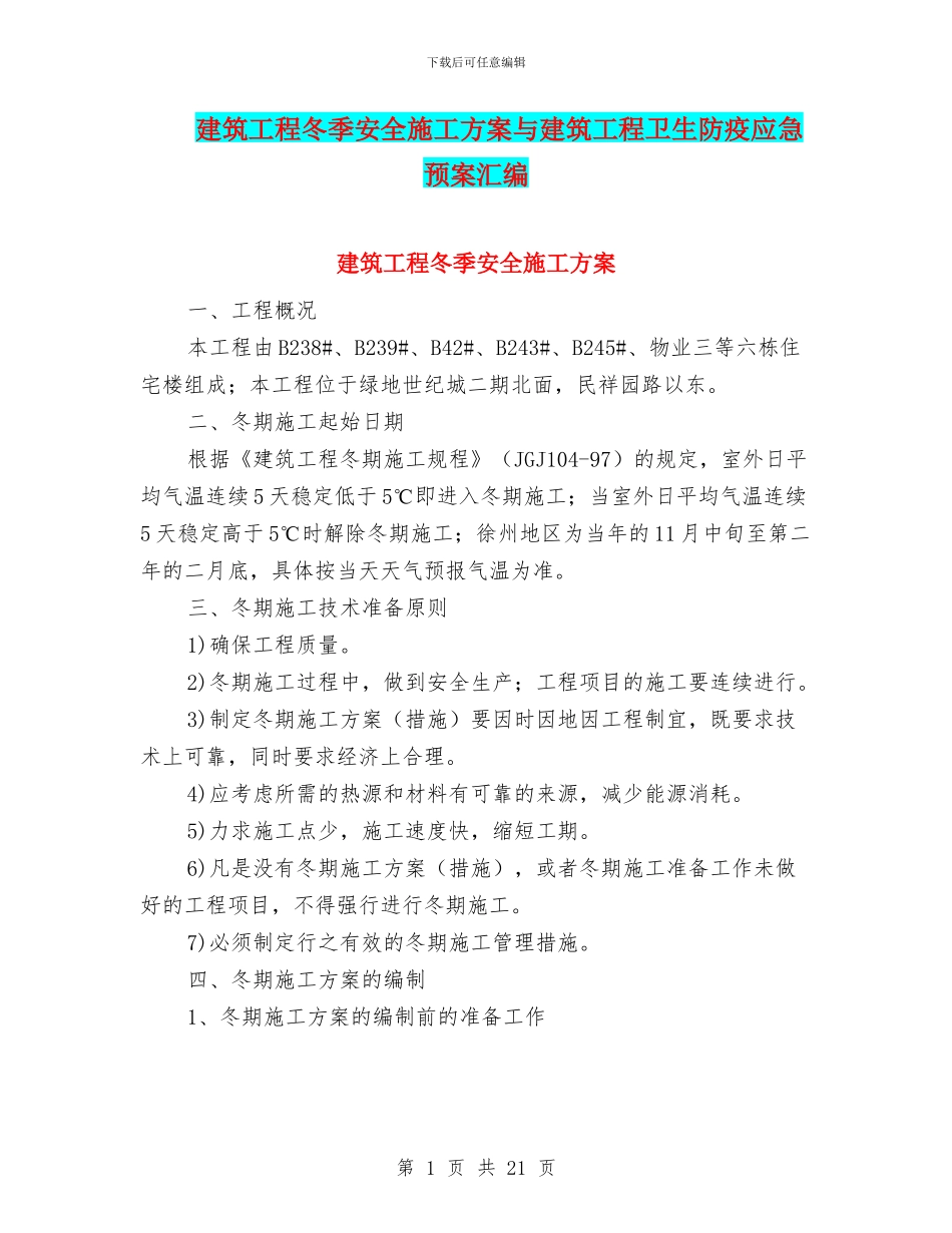 建筑工程冬季安全施工方案与建筑工程卫生防疫应急预案汇编_第1页