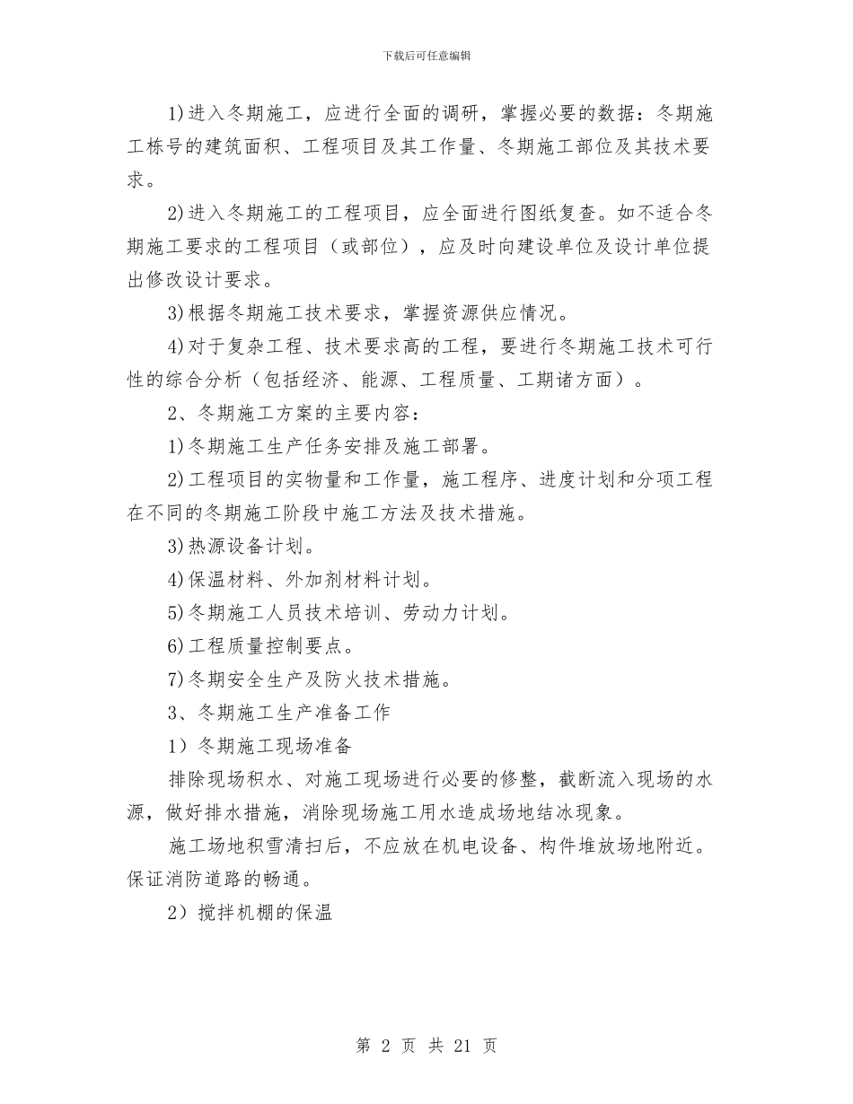 建筑工程冬季安全施工方案与建筑工程卫生防疫应急预案汇编_第2页