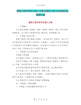 建筑工程冬季安全施工方案与建筑工程卫生防疫应急预案汇编