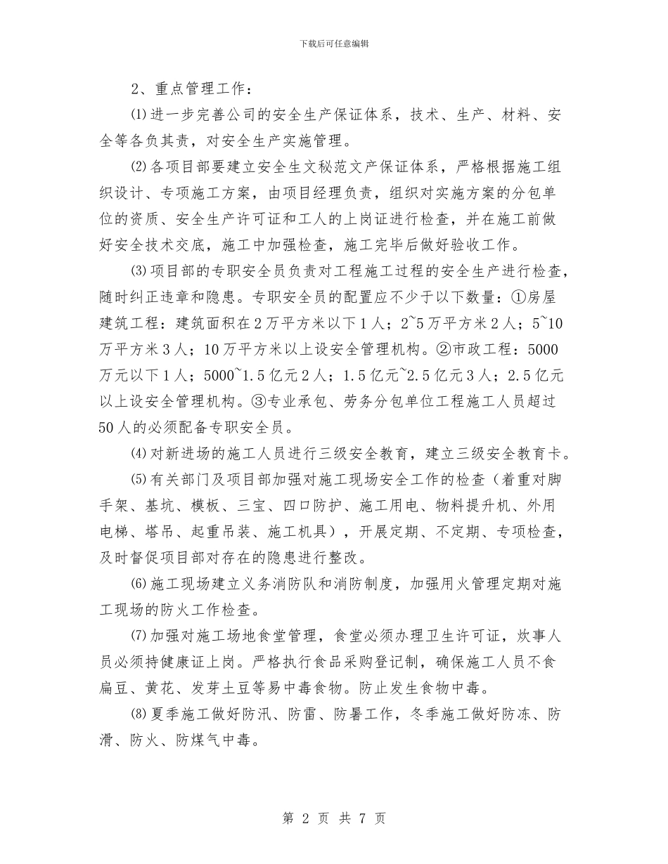 建筑工程公司安全生产工作计划与建筑工程安全工作计划汇编_第2页