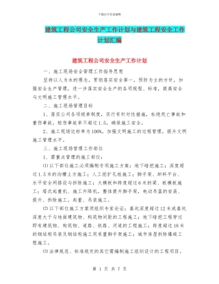 建筑工程公司安全生产工作计划与建筑工程安全工作计划汇编