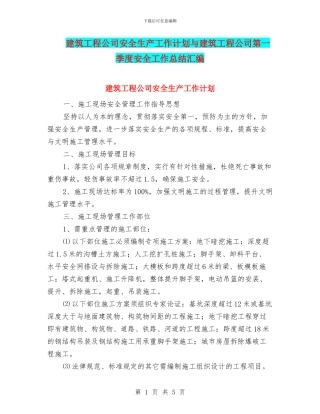 建筑工程公司安全生产工作计划与建筑工程公司第一季度安全工作总结汇编