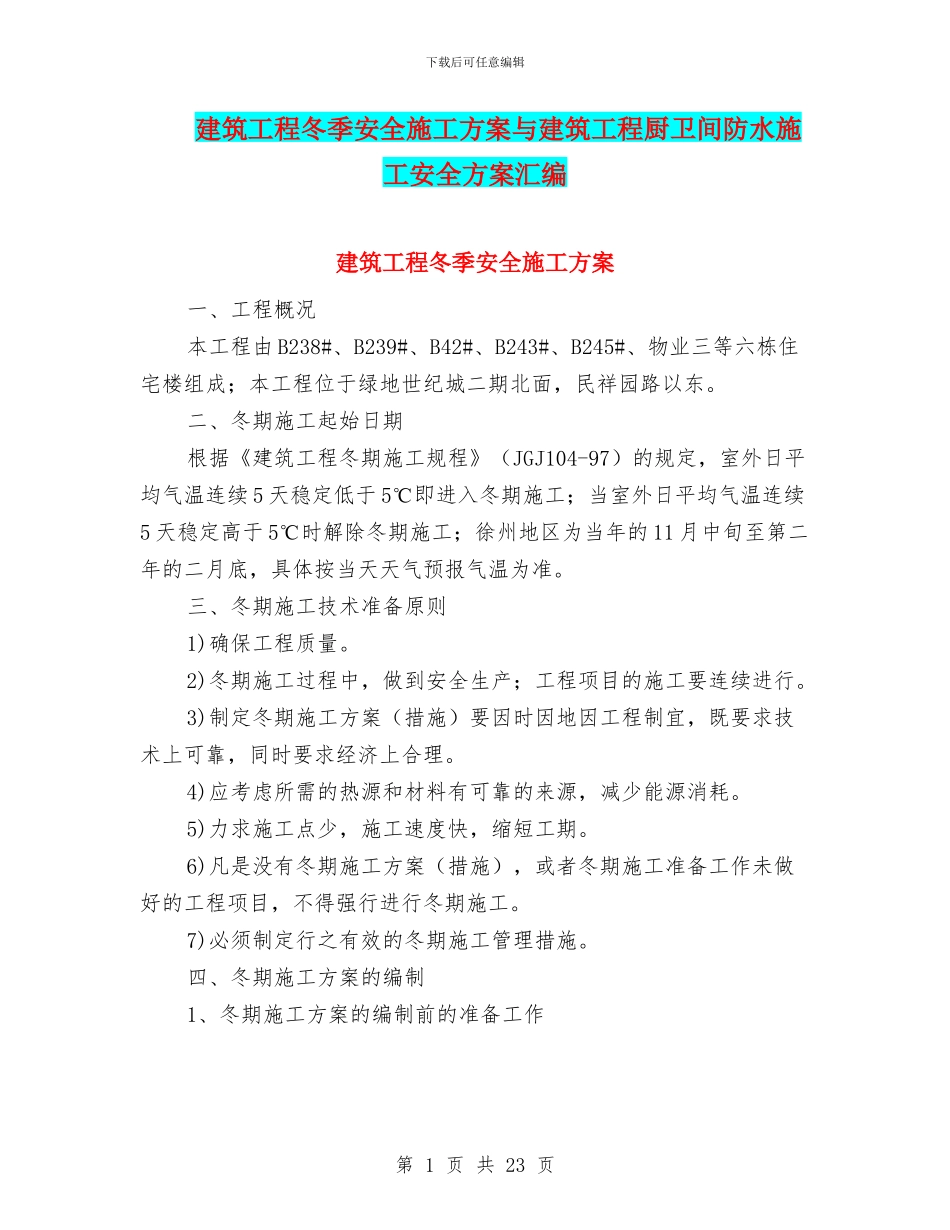 建筑工程冬季安全施工方案与建筑工程厨卫间防水施工安全方案汇编_第1页