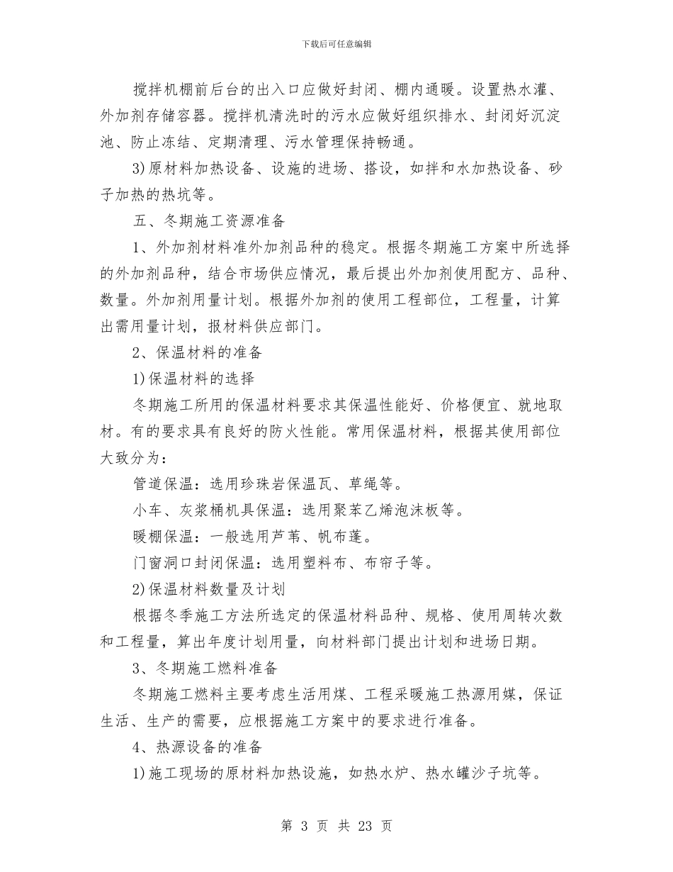 建筑工程冬季安全施工方案与建筑工程厨卫间防水施工安全方案汇编_第3页