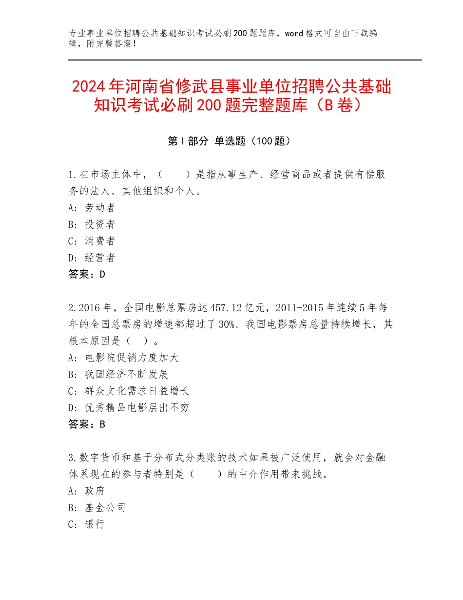2024年河南省修武县事业单位招聘公共基础知识考试必刷200题完整题库（B卷）_第1页