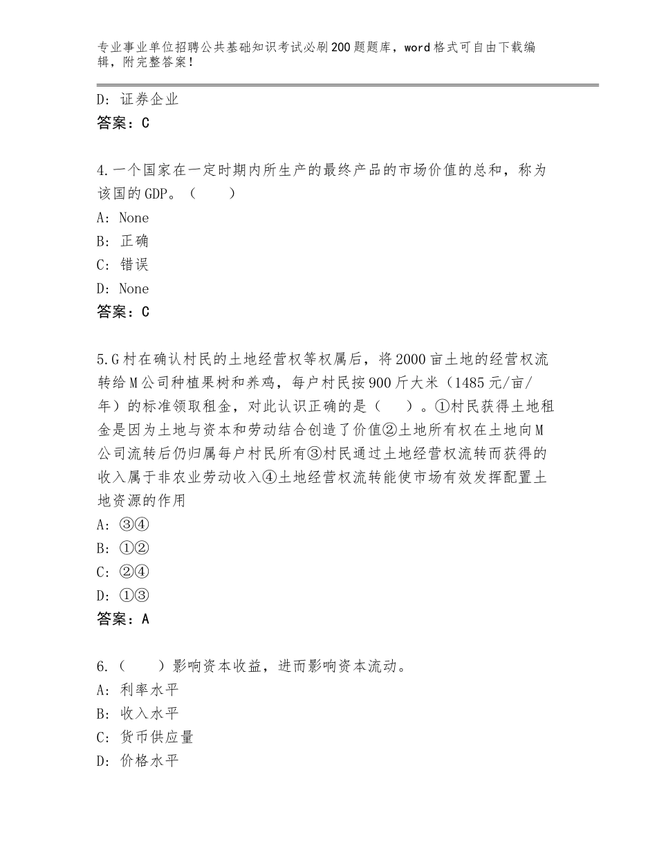 2024年河南省修武县事业单位招聘公共基础知识考试必刷200题完整题库（B卷）_第2页