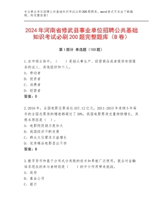 2024年河南省修武县事业单位招聘公共基础知识考试必刷200题完整题库（B卷）