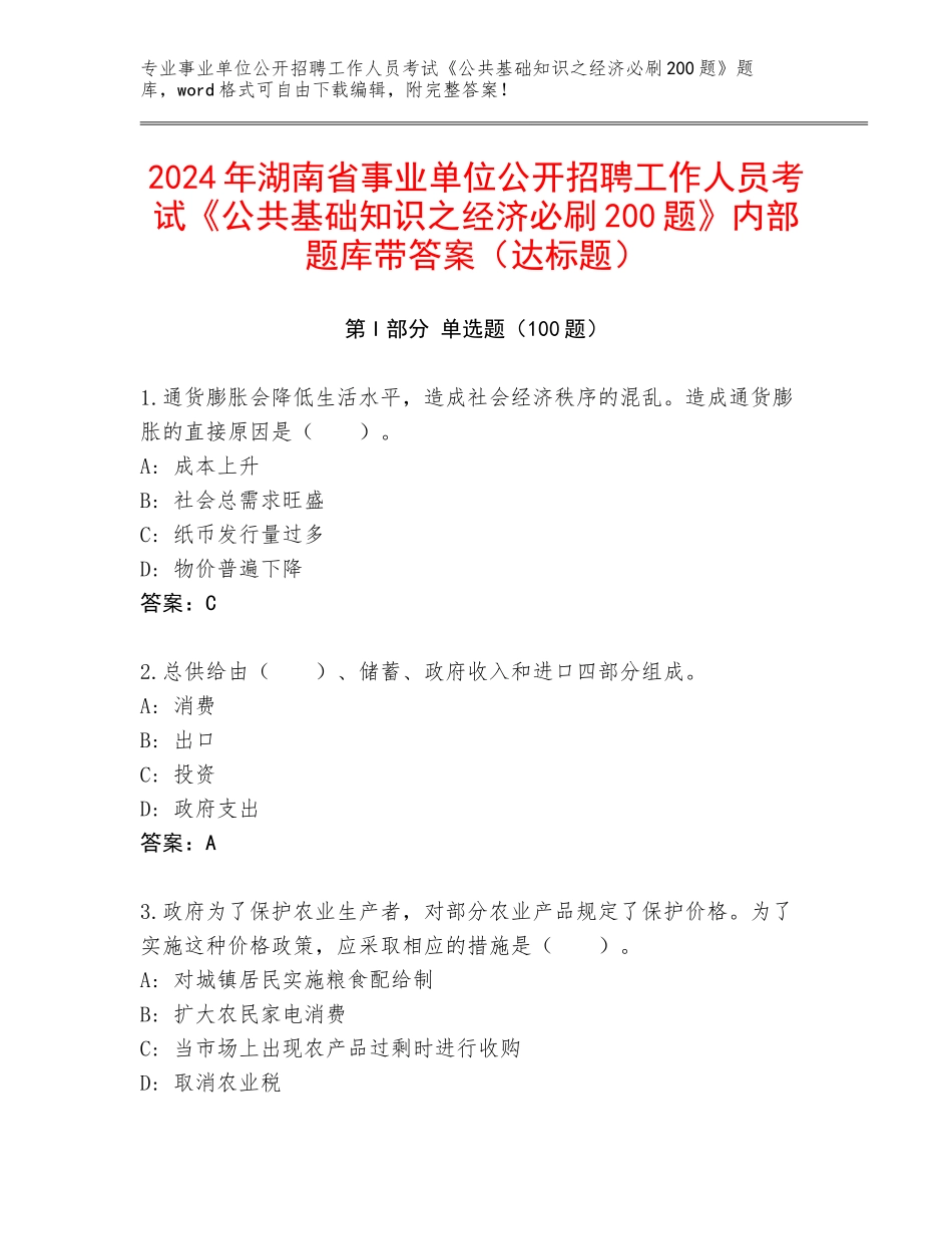 2024年湖南省事业单位公开招聘工作人员考试《公共基础知识之经济必刷200题》内部题库带答案（达标题）_第1页
