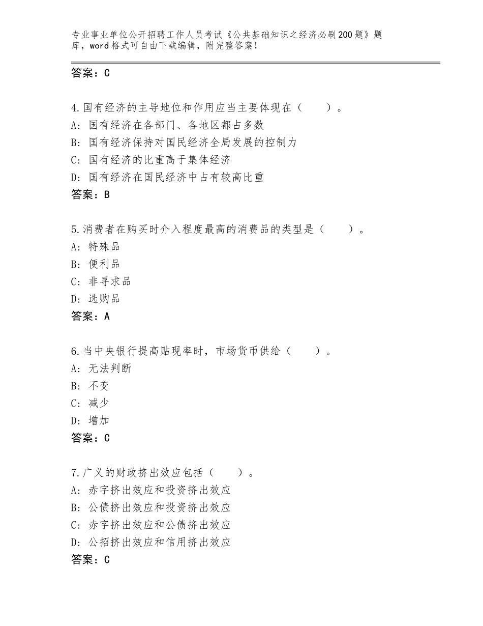 2024年湖南省事业单位公开招聘工作人员考试《公共基础知识之经济必刷200题》内部题库带答案（达标题）_第2页